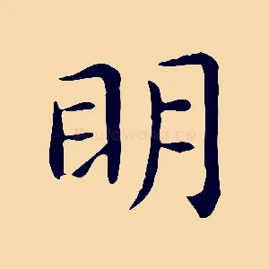 明