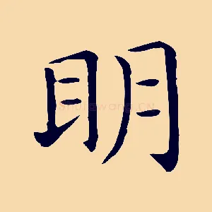 明