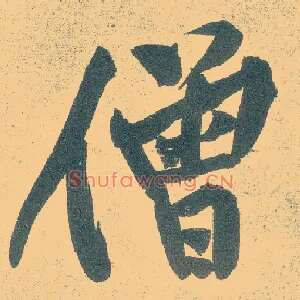 僧