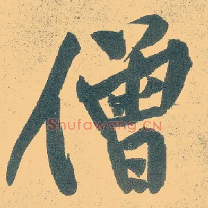 僧