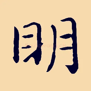 明