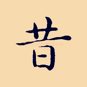 昔