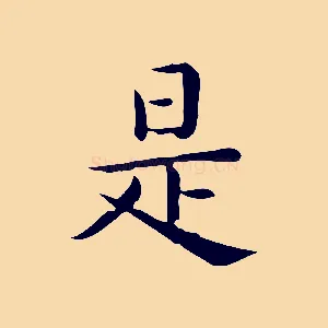 是