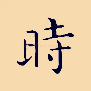 時
