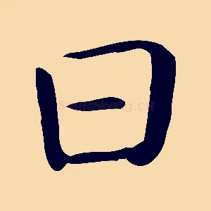 曰