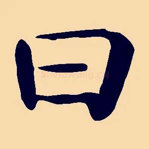 曰