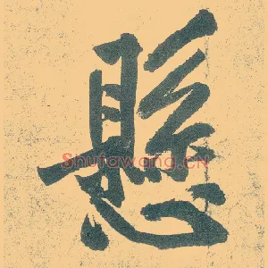 悬