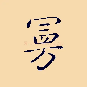 曼