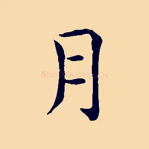 月