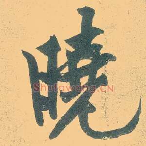 晓