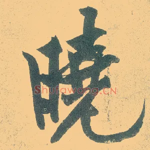 晓