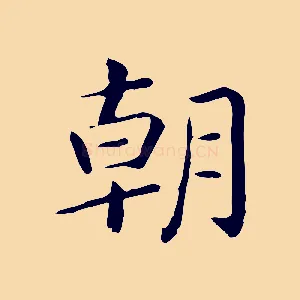 朝