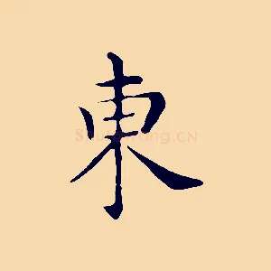 東