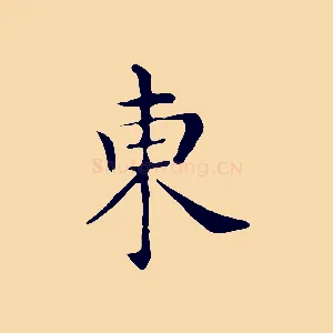 東