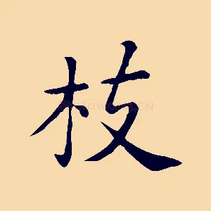 枝