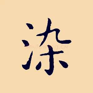染