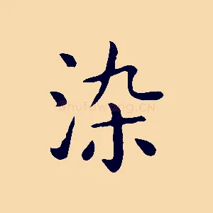 染