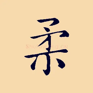 柔