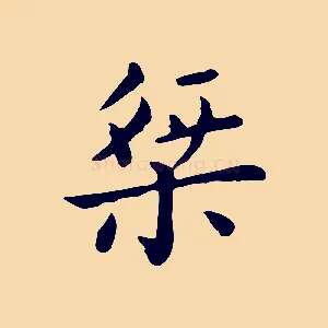 桀