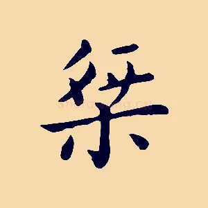 桀