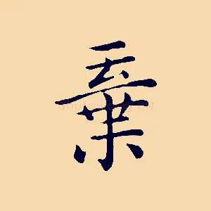 棄