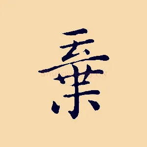棄