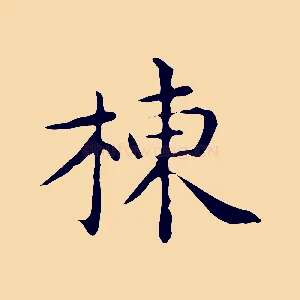 棟