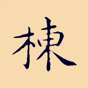棟