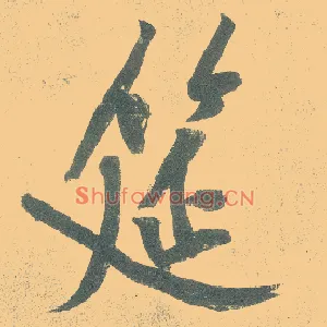 筵