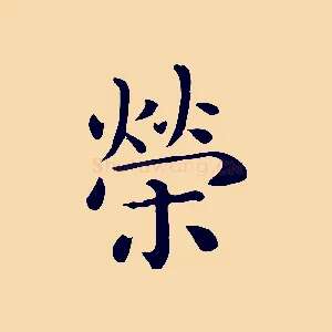 榮