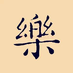 樂