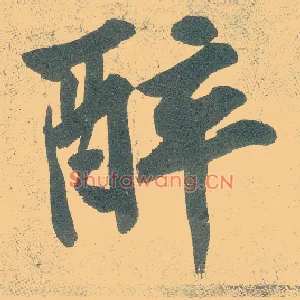 醉