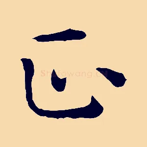 正