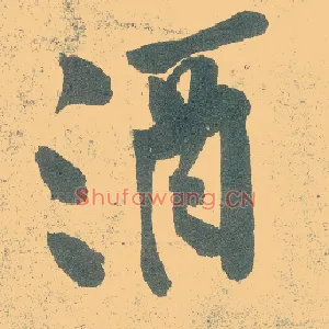 酒