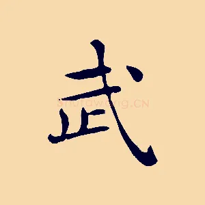 武