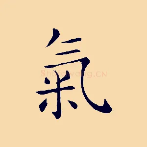 氣
