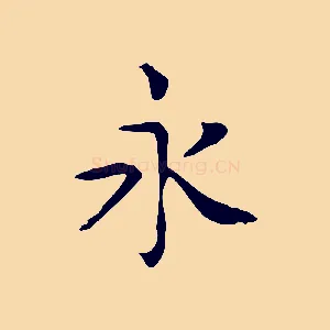 永