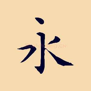 永