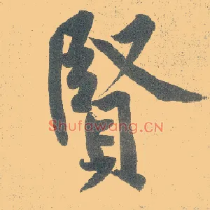 賢