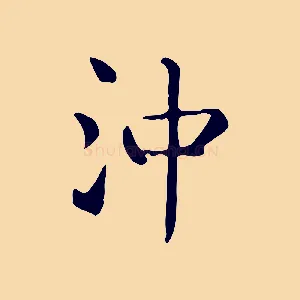 沖