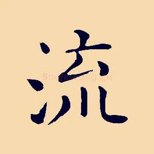 流