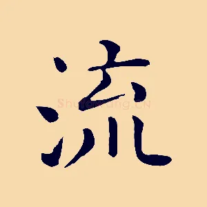 流