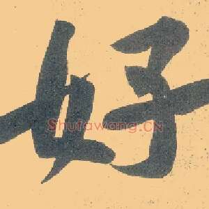 好