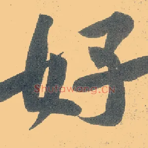 好