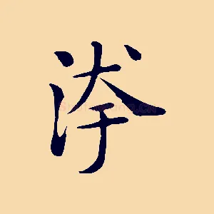 洿
