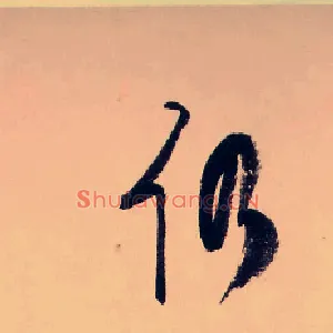 仍