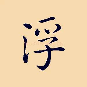 浮