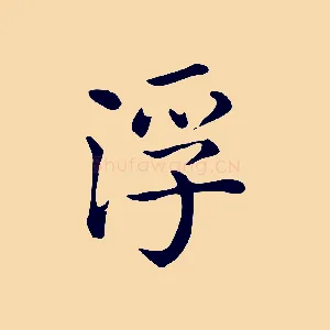 浮