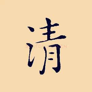 清