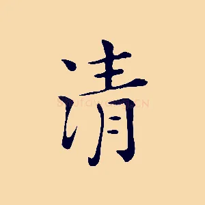 清